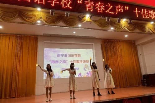 展青春風采 譜教育新章——南寧外國語學(xué)校成功舉辦第二十四屆校園文化藝術(shù)節(jié)